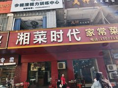 -湘菜时代风味餐厅