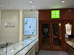 -奈雪的茶(市百一店)