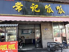 -常记呱呱(育生巷店)