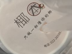 -津椰本·海南正宗椰奶清补凉(店一店)