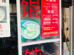 门面-方老大馄饨(抚宁巷店)