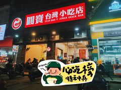 -圆宝台湾小吃(迎津街店)