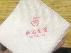 餐具摆设-欣达面馆(天桥支路店)