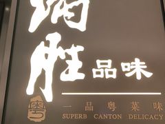 -炳胜品味(深圳湾万象城店)