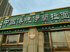 门面-中国传统伊兰拉面(石景山店)