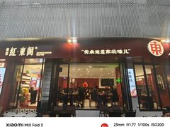 -红东阁东北菜烤肉酒馆(CROSS万象汇店)