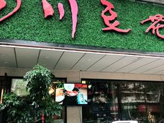 门面-川味堂·四川豆花(八卦岭店)
