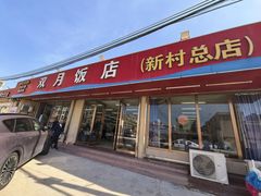 -双月饭店·20年老字号(新村店)