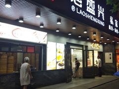 -老盛兴汤包馆(大华二路店)