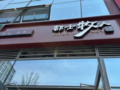 -都士牧人现烤牛肉干