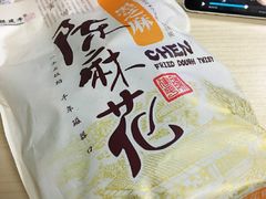 -陈建平麻花(磁器口总店)