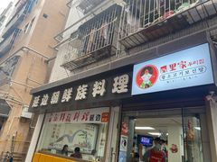 门面-屋里家延边朝鲜族冷面(南园店)