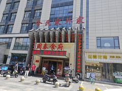 -令氏家外家周秦食府(高新店)