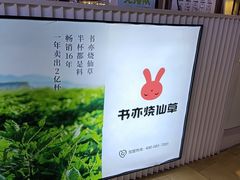 -书亦烧仙草(华新步步高店)