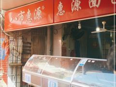 -惠源面包店(开禾路店)