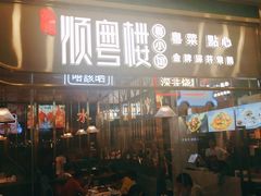 门面-顺粤楼·粤菜·点心(融创茂店)
