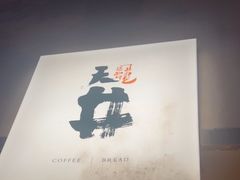 -天井·丑面包搭咖啡