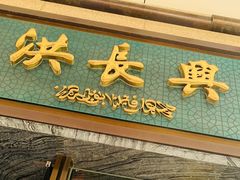 门面-洪长兴(广西北路店)