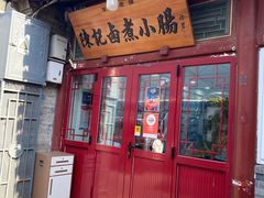 -陈记卤煮小肠
