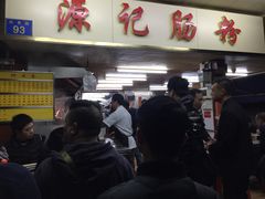 门面-源记肠粉(华贵路店)