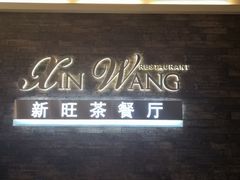 -新旺茶餐厅(嘉里城店)