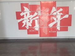 -四斤烤肉(东戴河孟家店)
