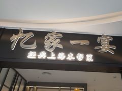 -忆家一宴(大木桥路旗舰店)