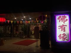 门面-佛有缘素食馆·荔湾老字号(陈家祠首店)
