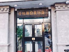 门面-老磁器口豆汁店(天坛店)