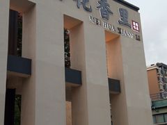-梅花香里大酒店(郁金香路店)