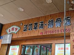 -王桂峰特色小吃(浔阳路店)