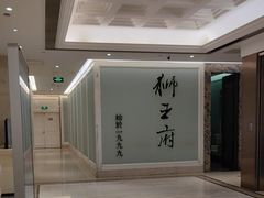 -狮王府淮扬菜(新街口友谊店)
