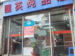 门面-国英炖品店(甲子路店)