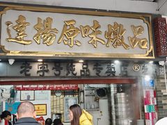 -達揚原味燉品(文明路店)
