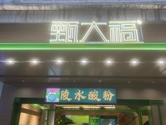 -甄大福·老盐芭乐·陵水酸粉(水巷口店)