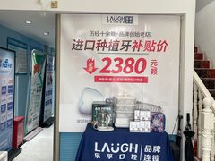 -深圳乐孚正强口腔诊所(宝体店)