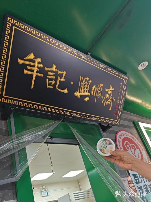 年记·兴顺斋 牛街清真熟食小吃店图片