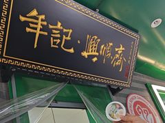 -年记·兴顺斋 牛街清真熟食小吃店