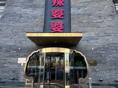 -辣婆婆(航天桥店)