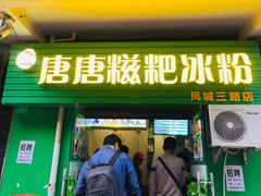 门面-糖糖冰粉(凤城三路总店)