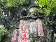 -星湖旅游景区七星岩