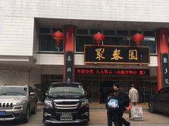 -聚春园自助餐厅(东街口店)