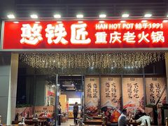 -憨铁匠火锅(红山6979店)