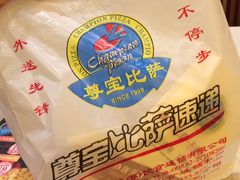 -尊宝比萨(中山八店)