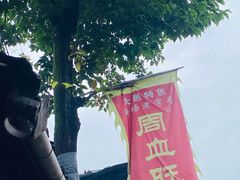 -周血旺老店