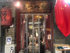 门面-束河人家(南锣鼓巷店)