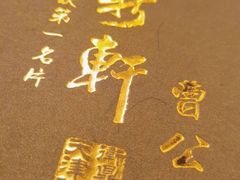 -卫鼎轩·曹公馆(鼓楼店)