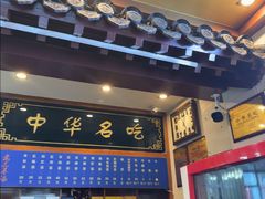 -老三羊汤【北兴隆街店】