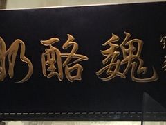 门面-奶酪魏(牛街总店)