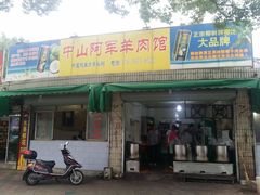 门面-阿军羊肉馆